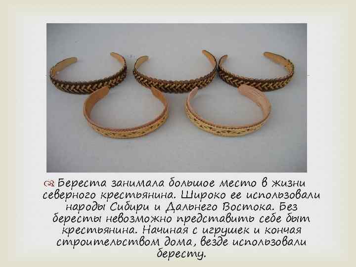  Береста занимала большое место в жизни северного крестьянина. Широко ее использовали народы Сибири