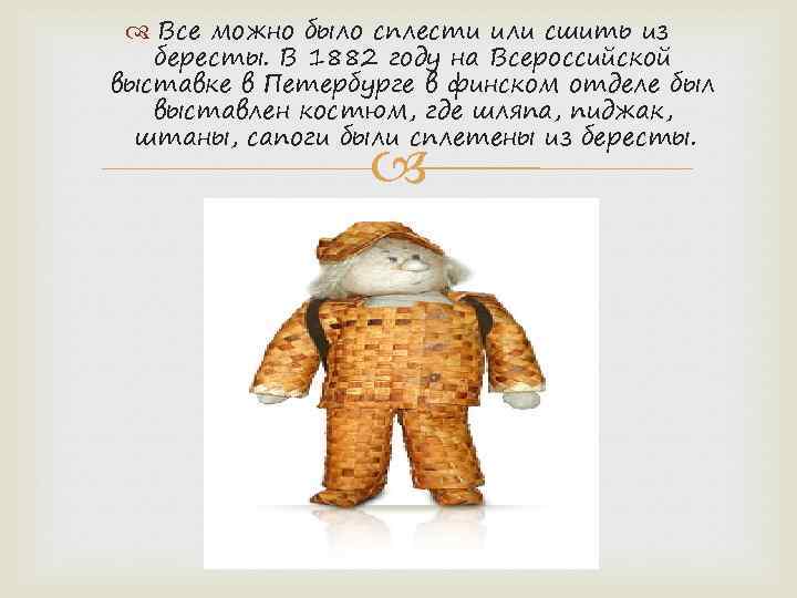  Все можно было сплести или сшить из бересты. В 1882 году на Всероссийской