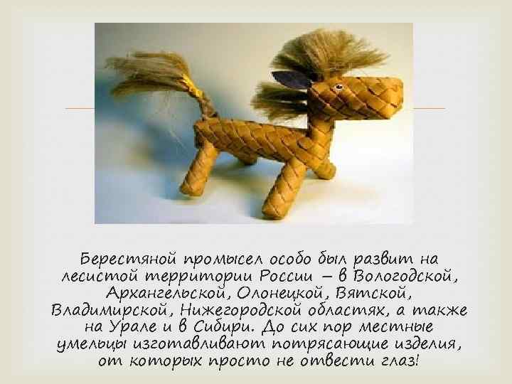  Берестяной промысел особо был развит на лесистой территории России – в Вологодской, Архангельской,