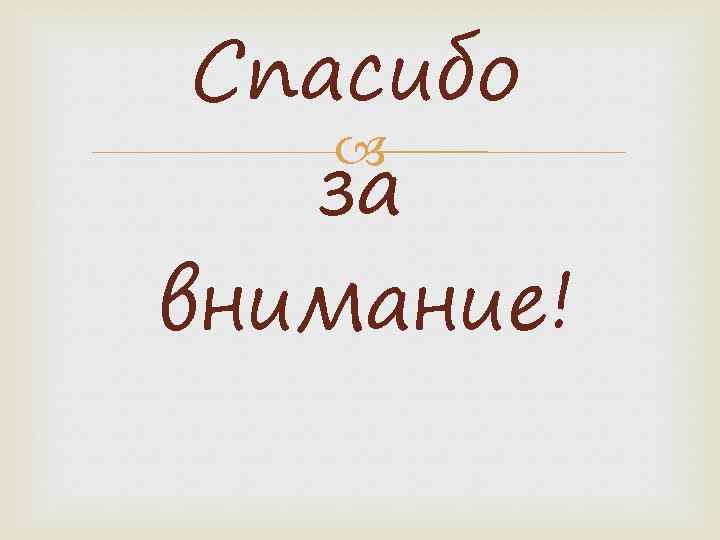 Спасибо за внимание! 