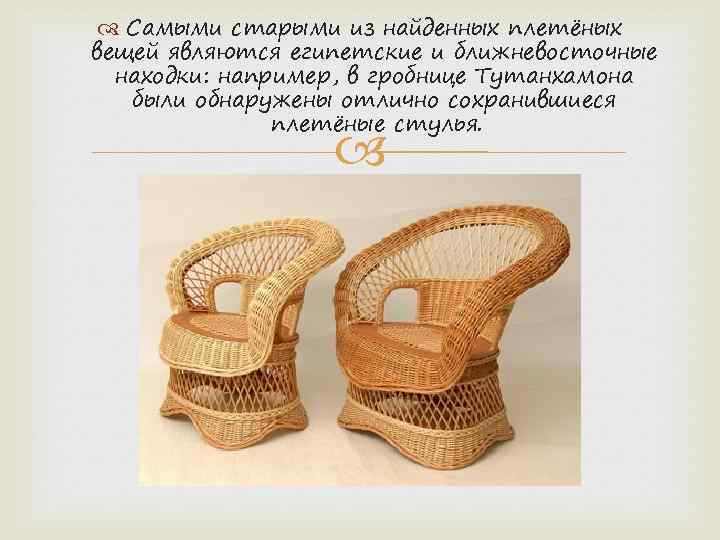  Самыми старыми из найденных плетёных вещей являются египетские и ближневосточные находки: например, в