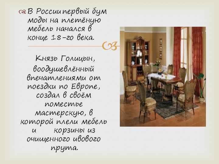  В России первый бум моды на плетёную мебель начался в конце 18 -го