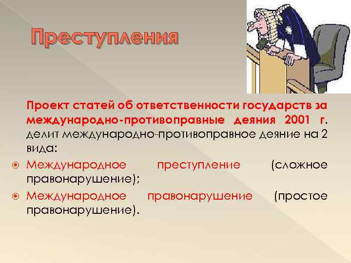 Проект статей ответственность государств за международно противоправные деяния 2001 г