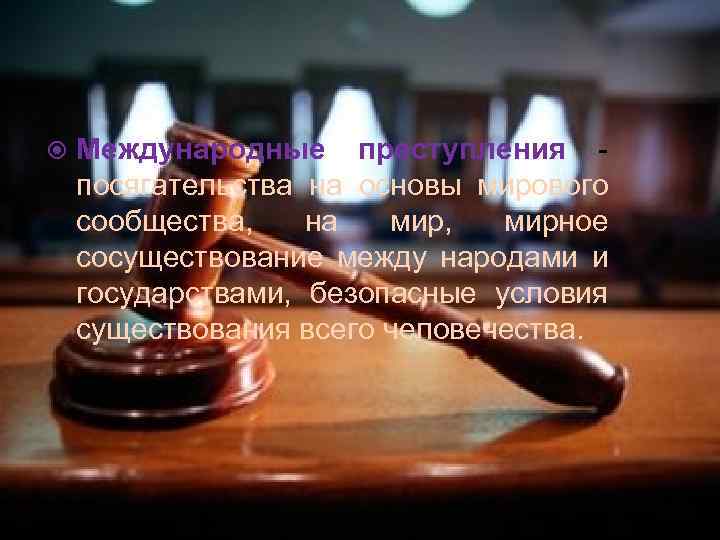  Международные преступления посягательства на основы мирового сообщества, на мир, мирное сосуществование между народами