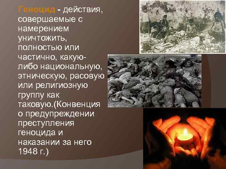 Геноцид - действия, совершаемые с намерением уничтожить, полностью или частично, какуюлибо национальную, этническую, расовую