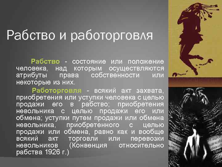Рабство и работорговля Рабство - состояние или положение человека, над которым осуществляются атрибуты права