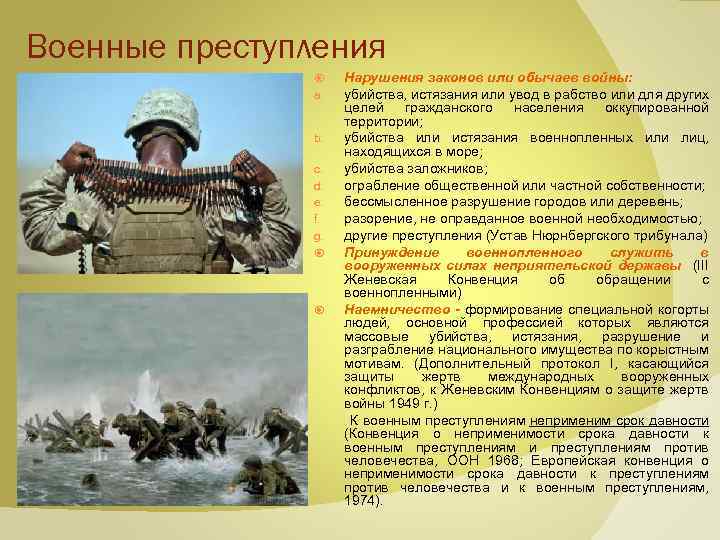 Военные преступления a. b. c. d. e. f. g. Нарушения законов или обычаев войны: