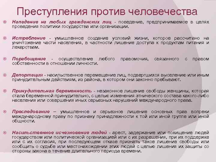 Преступления против человечества Нападение на любых гражданских лиц - поведение, предпринимаемое в целях проведения