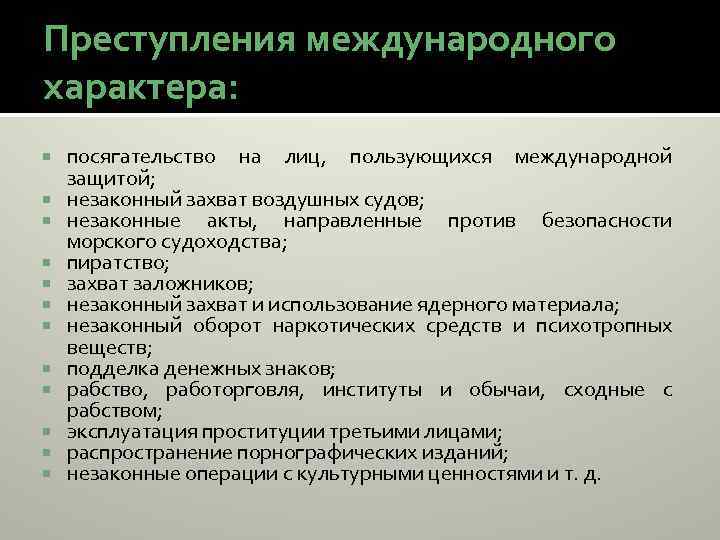 Преступления международного характера: посягательство на лиц, пользующихся международной защитой; незаконный захват воздушных судов; незаконные