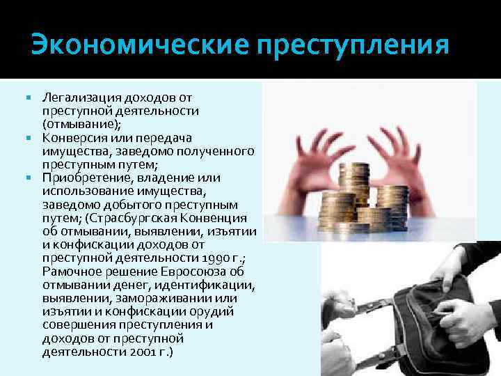 Интеграция преступного дохода. Легализация доходов полученных преступным путем. Легализация преступных доходов в международном уголовном праве.