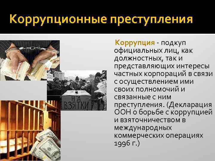 Коррупционные преступления Коррупция - подкуп официальных лиц, как должностных, так и представляющих интересы частных