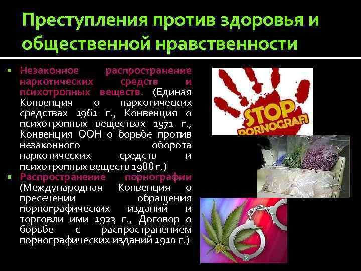 Преступления против здоровья и общественной нравственности Незаконное распространение наркотических средств и психотропных веществ. (Единая