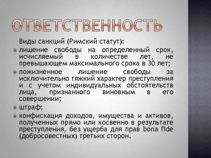 Ратифицирует римский статут