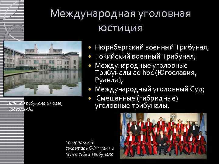 Международная уголовная юстиция Нюрнбергский военный Трибунал; Токийский военный Трибунал; Международные уголовные Трибуналы ad hoc