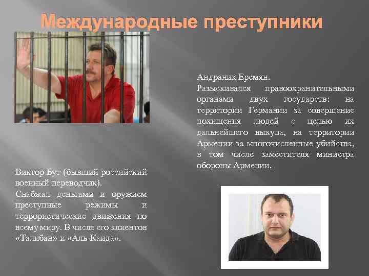 Международные преступники Виктор Бут (бывший российский военный переводчик). Снабжал деньгами и оружием преступные режимы
