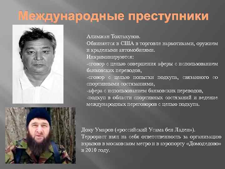 Международные преступники Алимжан Тохтахунов. Обвиняется в США в торговле наркотиками, оружием и крадеными автомобилями.