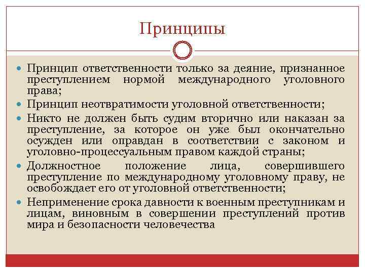 Принципы Принцип ответственности только за деяние, признанное преступлением нормой международного уголовного права; Принцип неотвратимости