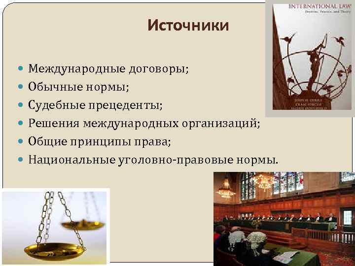 Источники Международные договоры; Обычные нормы; Судебные прецеденты; Решения международных организаций; Общие принципы права; Национальные