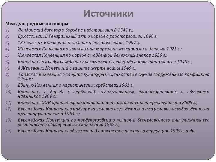 Источники Международные договоры: 1) Лондонский договор о борьбе с работорговлей 1841 г. ; 2)