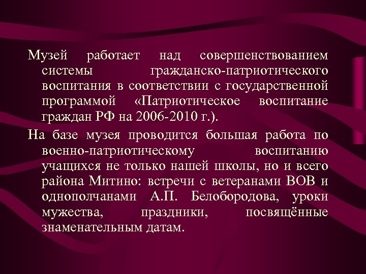 Музей работает над совершенствованием системы гражданско-патриотического воспитания в соответствии с государственной программой «Патриотическое воспитание
