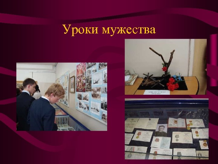 Уроки мужества 