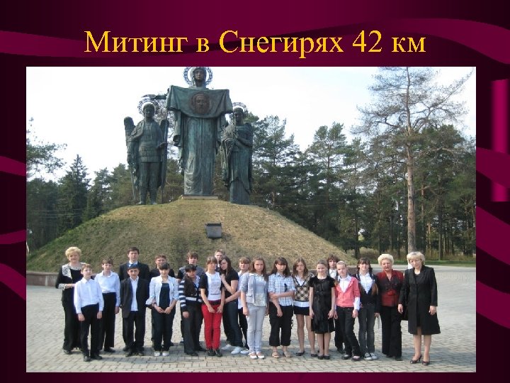 Митинг в Снегирях 42 км 