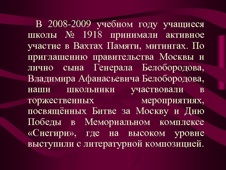 В 2008 -2009 учебном году учащиеся школы № 1918 принимали активное участие в Вахтах