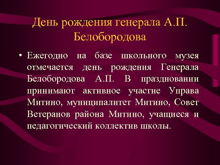 День рождения генерала А. П. Белобородова • Ежегодно на базе школьного музея отмечается день