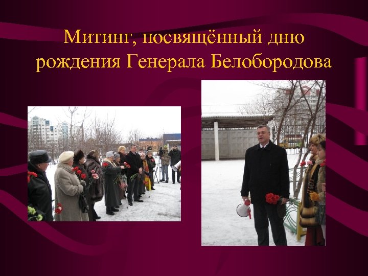 Митинг, посвящённый дню рождения Генерала Белобородова 