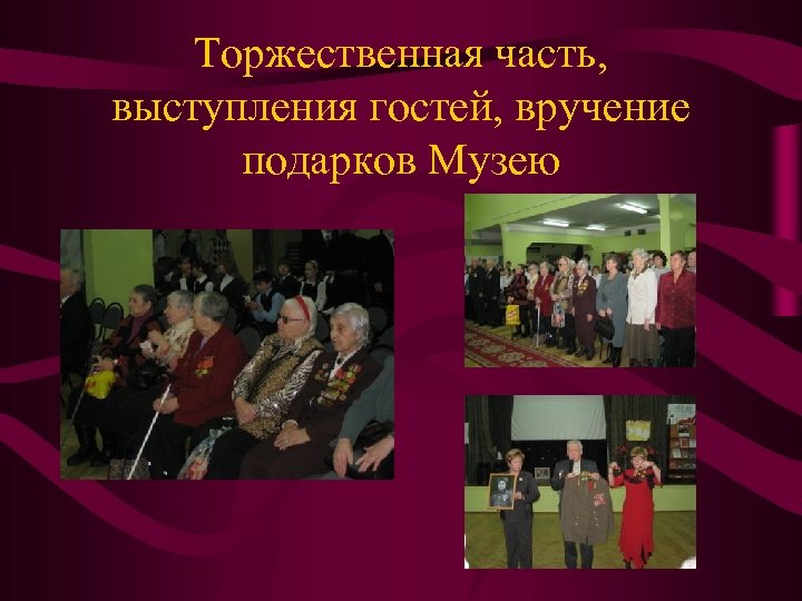 Торжественная часть, выступления гостей, вручение подарков Музею 