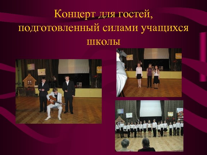 Концерт для гостей, подготовленный силами учащихся школы 