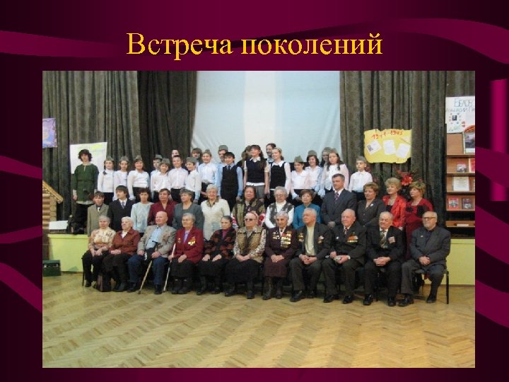 Встреча поколений 