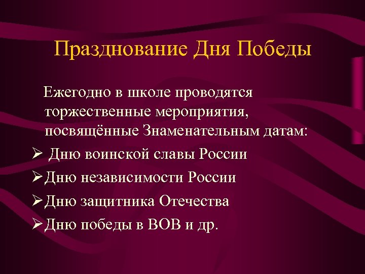 Празднование Дня Победы Ежегодно в школе проводятся торжественные мероприятия, посвящённые Знаменательным датам: Ø Дню
