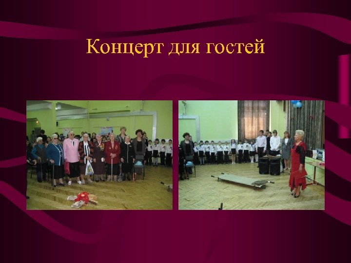 Концерт для гостей 