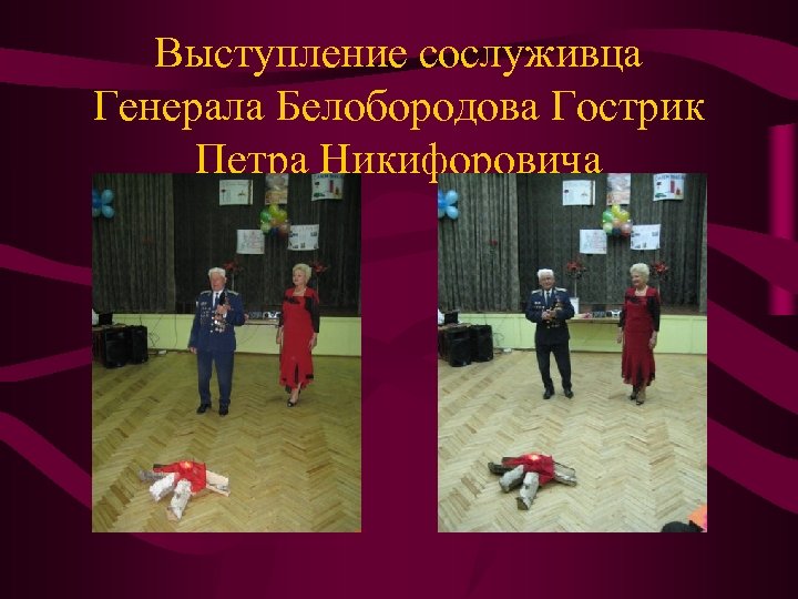 Выступление сослуживца Генерала Белобородова Гострик Петра Никифоровича 