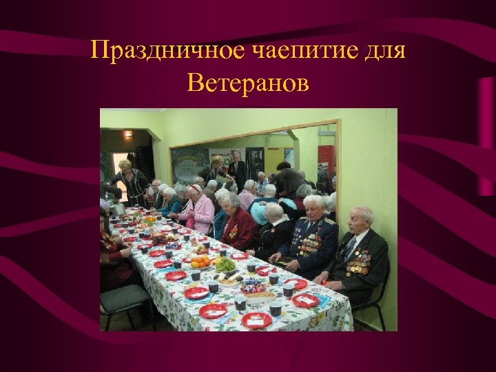 Праздничное чаепитие для Ветеранов 