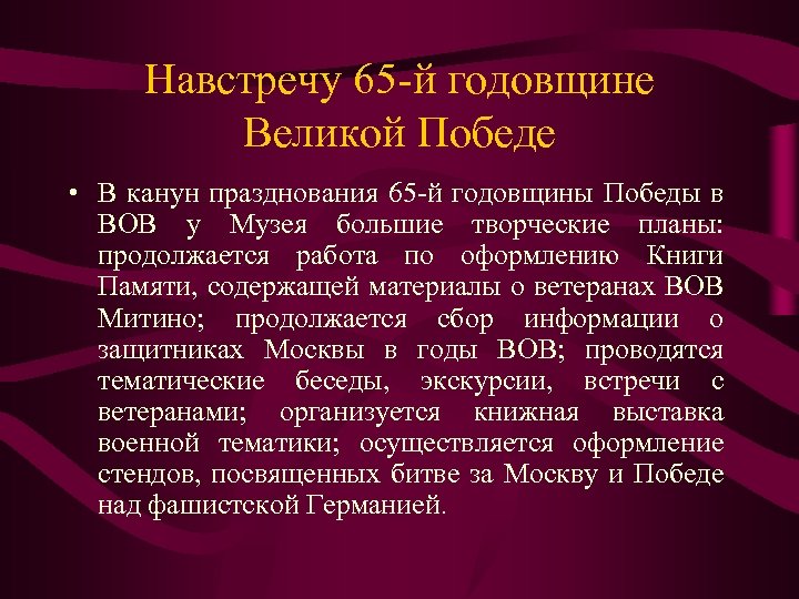 Навстречу 65 -й годовщине Великой Победе • В канун празднования 65 -й годовщины Победы