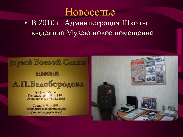 Новоселье • В 2010 г. Администрация Школы выделила Музею новое помещение 