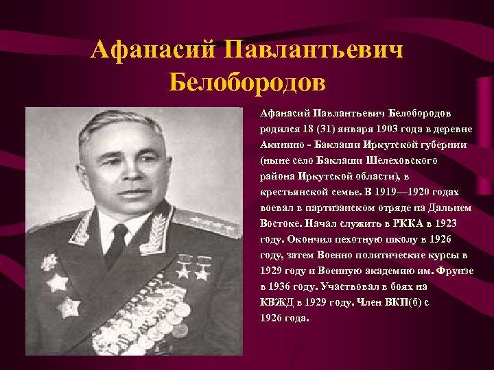 Афанасий Павлантьевич Белобородов родился 18 (31) января 1903 года в деревне Акинино - Баклаши