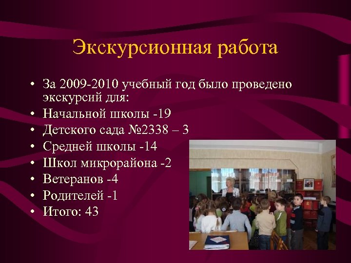Экскурсионная работа • За 2009 -2010 учебный год было проведено экскурсий для: • Начальной