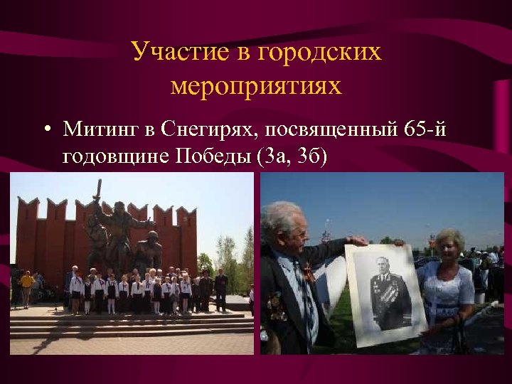 Участие в городских мероприятиях • Митинг в Снегирях, посвященный 65 -й годовщине Победы (3