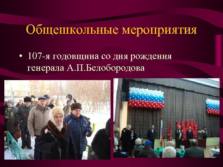 Общешкольные мероприятия • 107 -я годовщина со дня рождения генерала А. П. Белобородова 