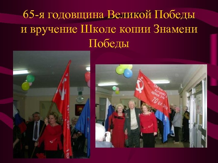 65 -я годовщина Великой Победы и вручение Школе копии Знамени Победы 