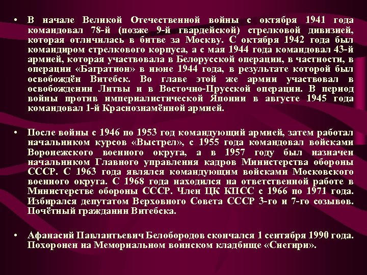  • В начале Великой Отечественной войны с октября 1941 года командовал 78 -й