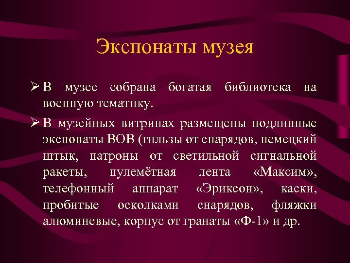 Экспонаты музея Ø В музее собрана богатая библиотека на военную тематику. Ø В музейных