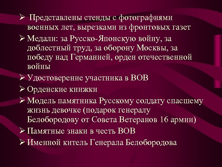 Ø Представлены стенды с фотографиями военных лет, вырезками из фронтовых газет Ø Медали: за