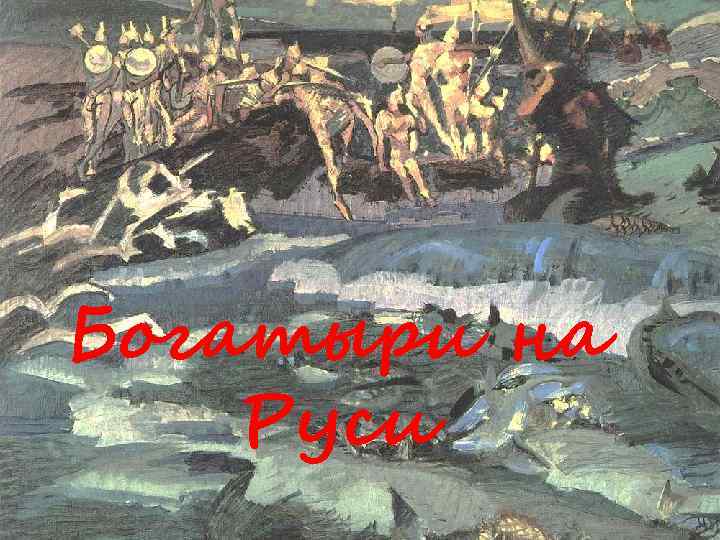 Богатыри на Руси 