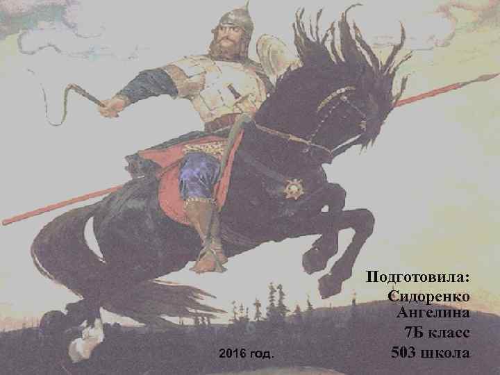2016 год. Подготовила: Сидоренко Ангелина 7 Б класс 503 школа 