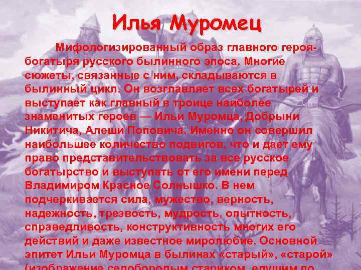 Илья Муромец Мифологизированный образ главного героябогатыря русского былинного эпоса. Многие сюжеты, связанные с ним,