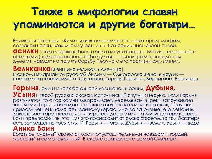 Также в мифологии славян упоминаются и другие богатыри… Великаны-богатыри. Жили в древние времена; по